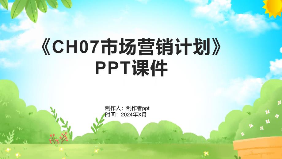 《CH07市场营销计划》课件_第1页