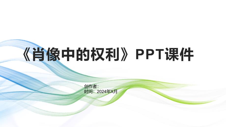 《肖像中的权利》课件_第1页