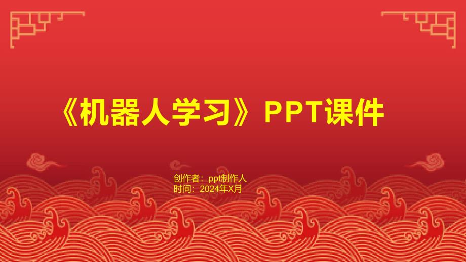 《机器人学习》课件_第1页