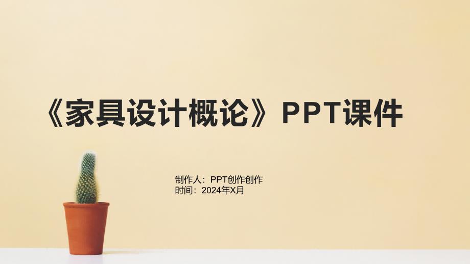 《家具设计概论》课件_第1页
