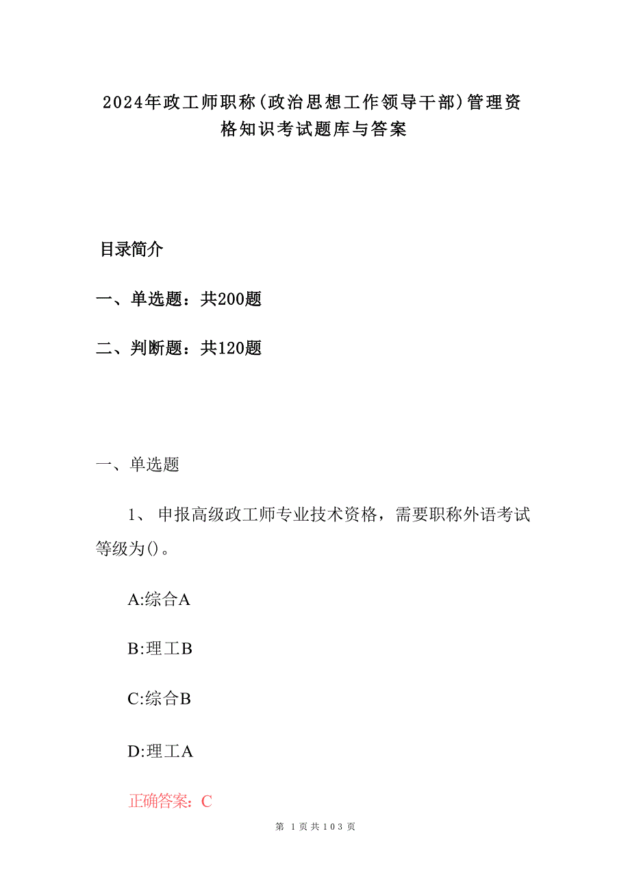 2024年政工师职称(政治思想工作领导干部)管理资格知识考试题库与答案_第1页