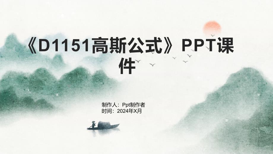 《D1151高斯公式》课件_第1页