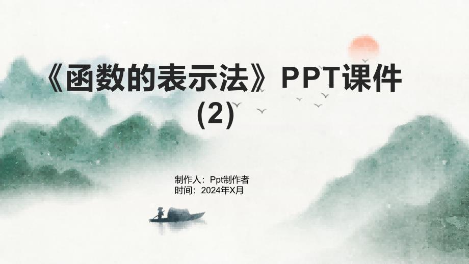 《函数的表示法》课件_第1页