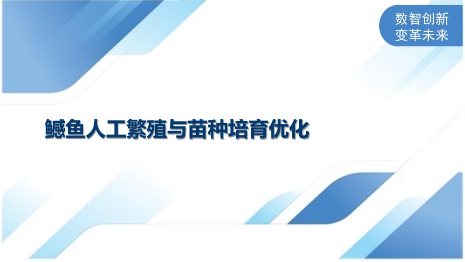 鳡鱼人工繁殖与苗种培育优化_第1页