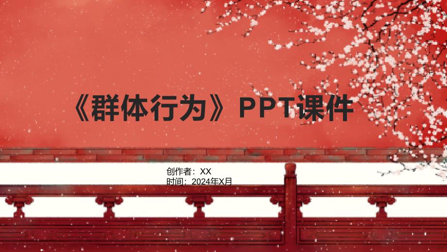 《群体行为》课件_第1页