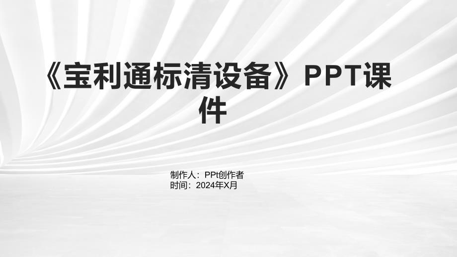 《宝利通标清设备》课件_第1页