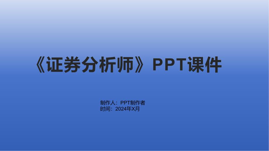 《证券分析师》课件2_第1页