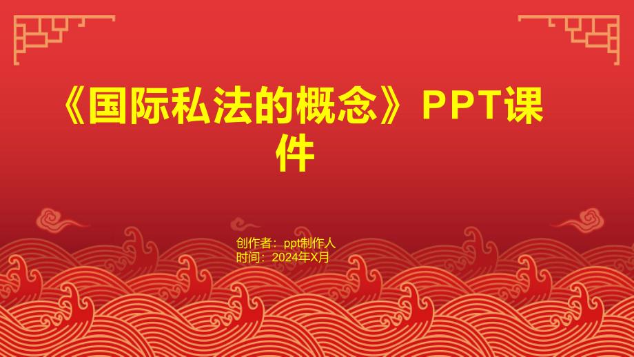 《国际私法的概念》课件_第1页