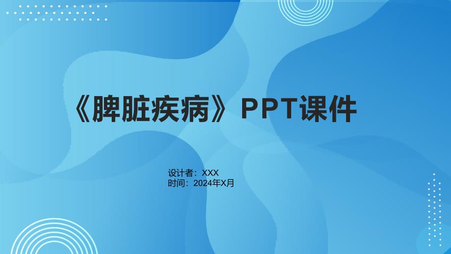 《脾脏疾病》课件_第1页