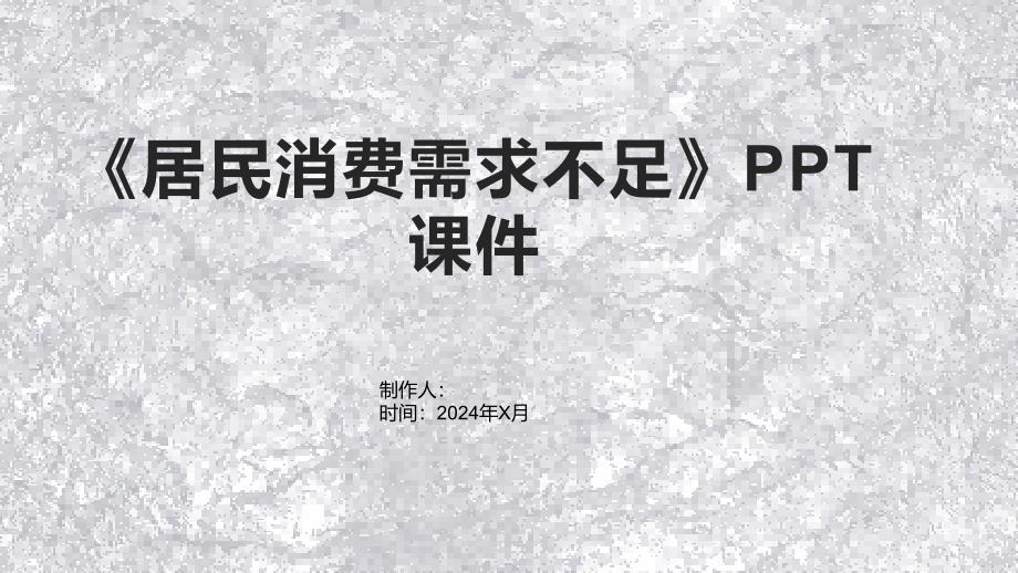 《居民消费需求不足》课件_第1页