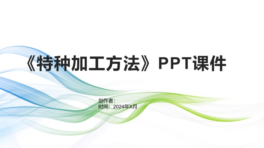 《特种加工方法》课件2_第1页