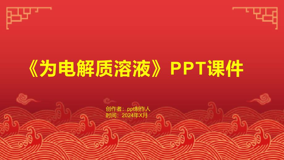 《为电解质溶液》课件_第1页