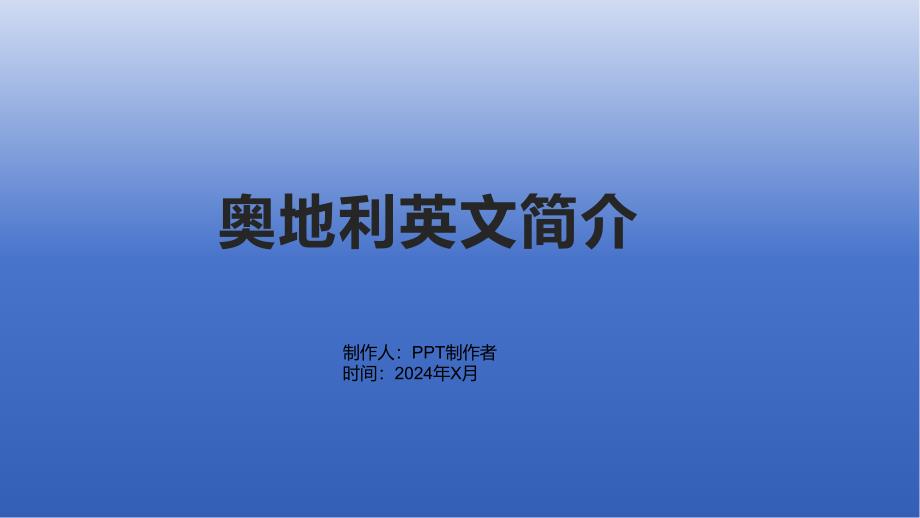 《奥地利英文简介》课件2_第1页