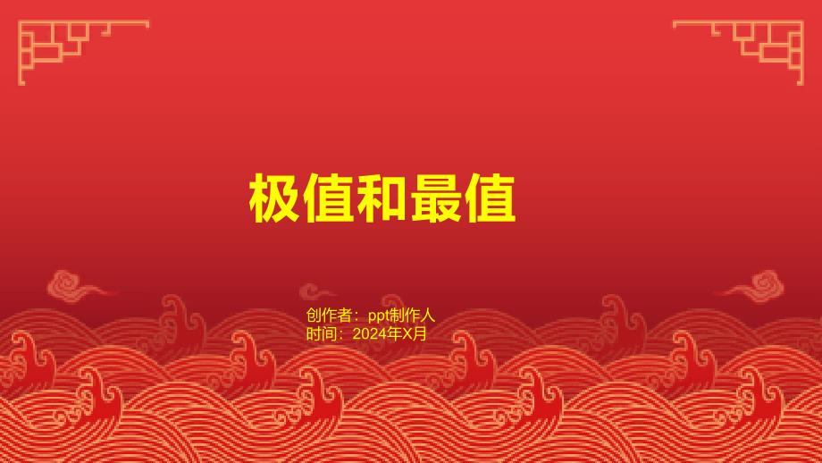 《极值和最值》课件_第1页