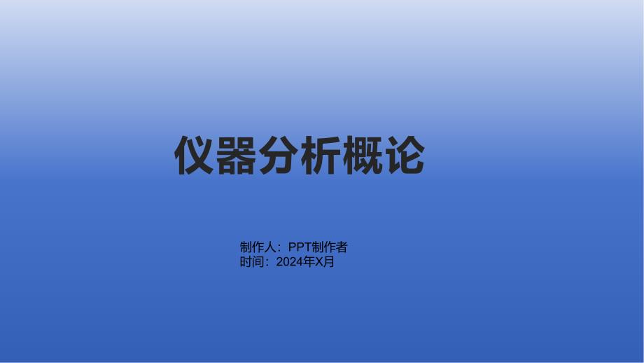 《仪器分析概论》课件_第1页