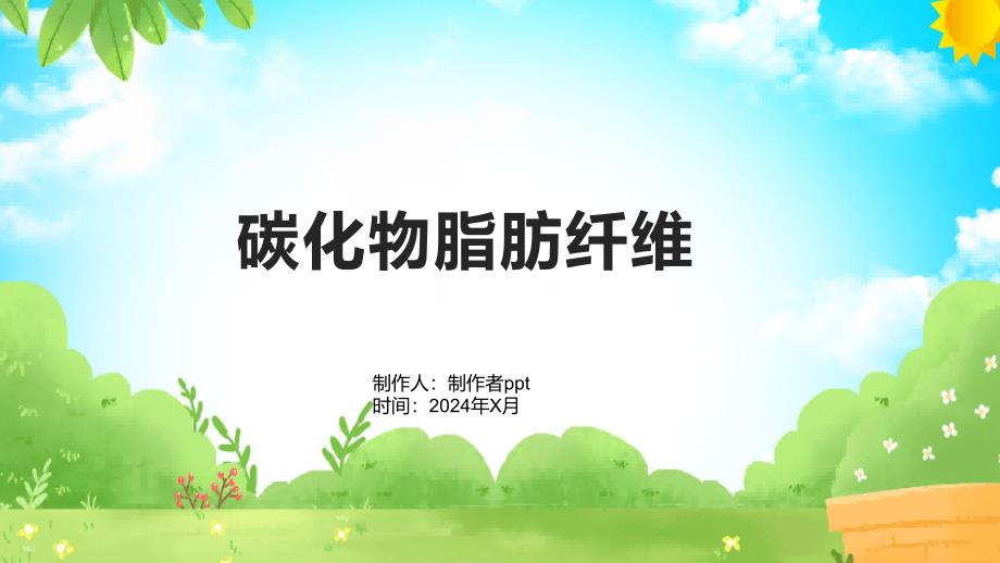 《碳化物脂肪纤维》课件_第1页