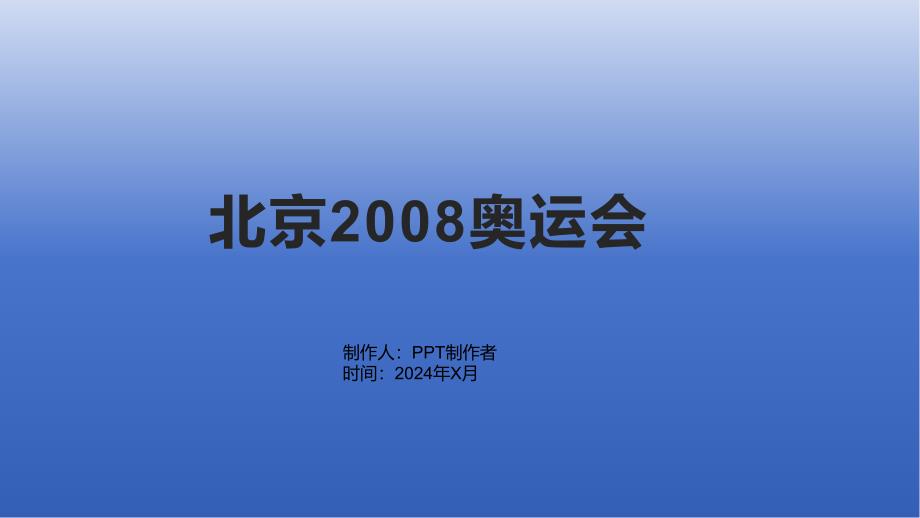 《北京2008奥运会》课件_第1页