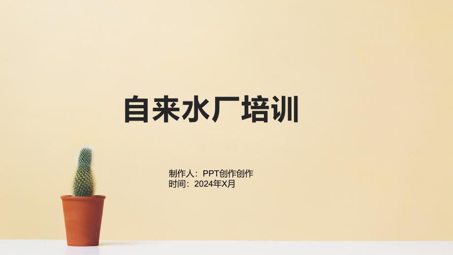 《自来水厂培训》课件_第1页