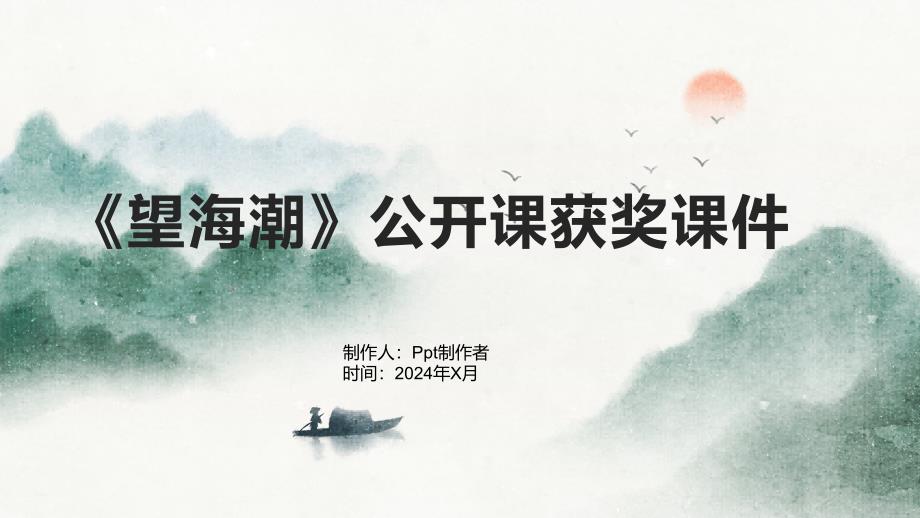 《望海潮》公开课获奖课件2_第1页