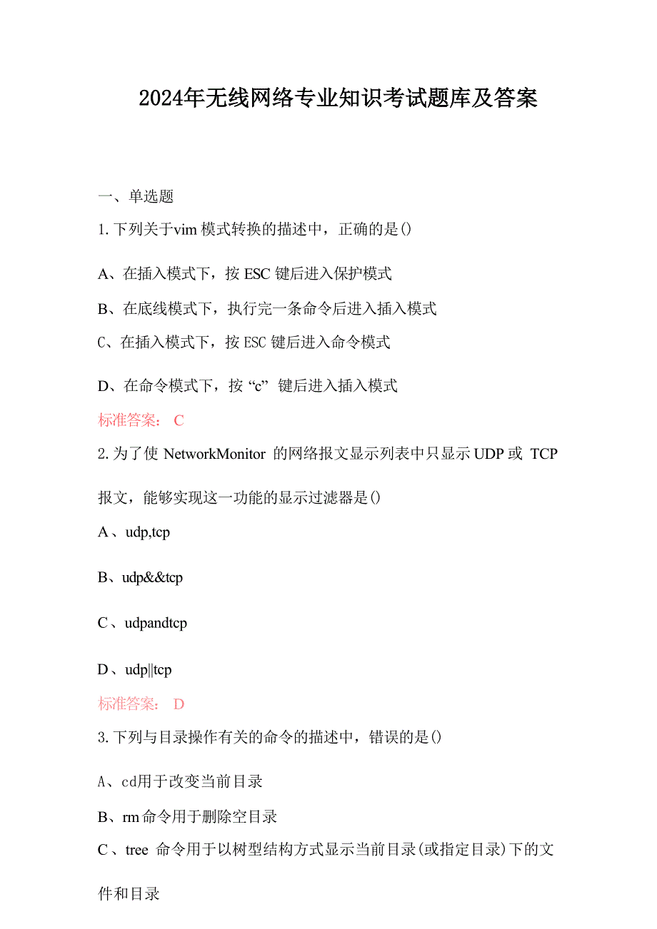2024年无线网络专业知识考试题库及答案_第1页