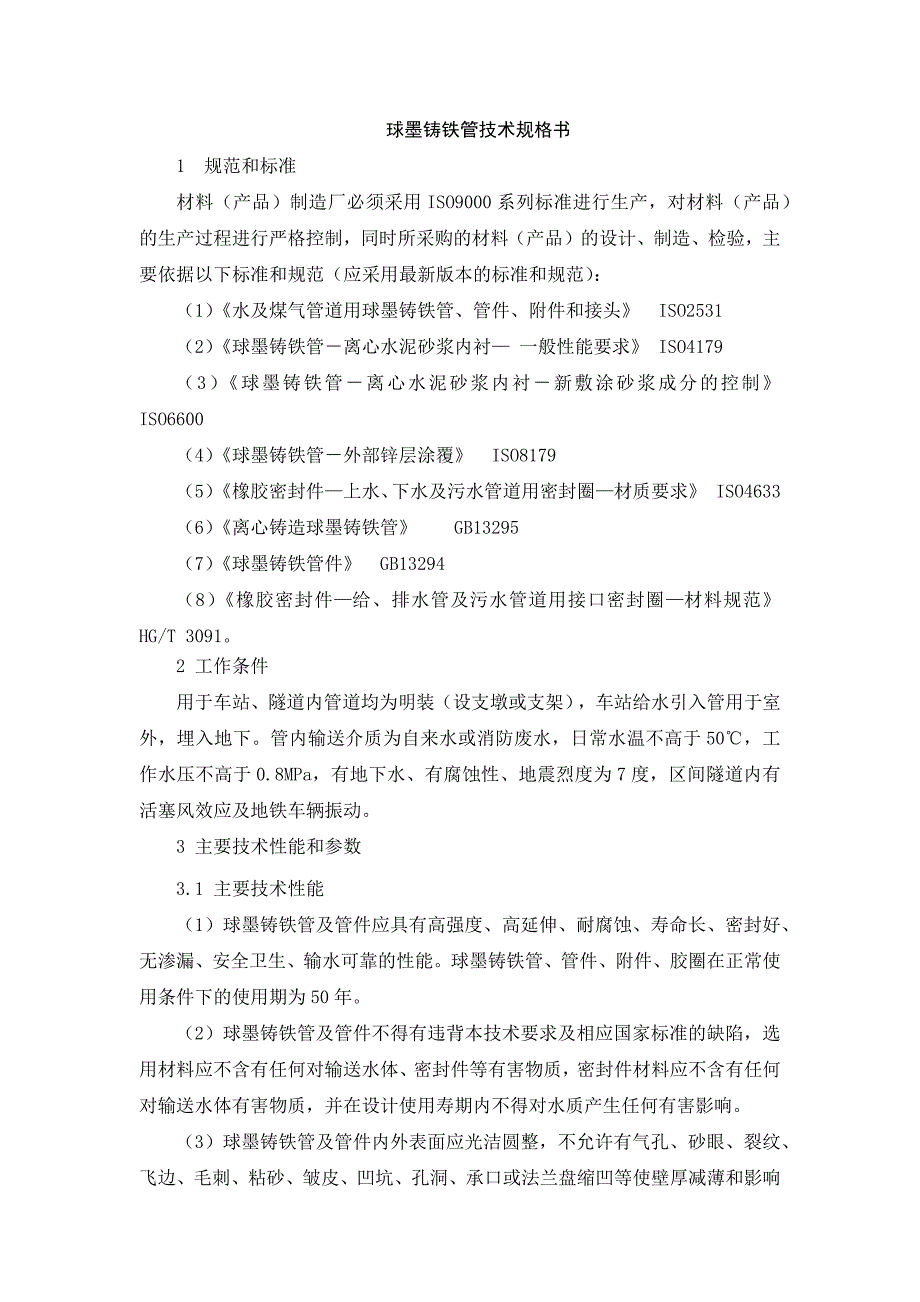 球墨铸铁管技术规格书_第1页