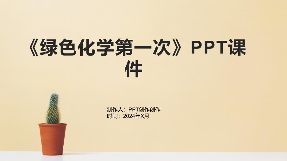 《绿色化学第一次》课件_第1页