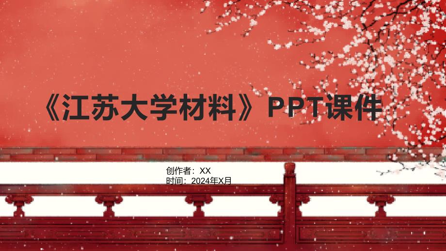 《江苏大学材料》课件_第1页