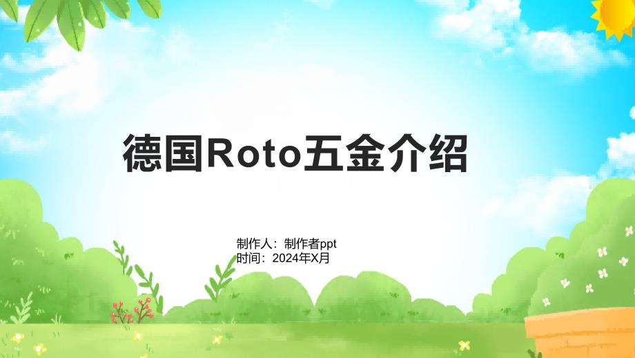 《德国Roto五金介绍》课件_第1页