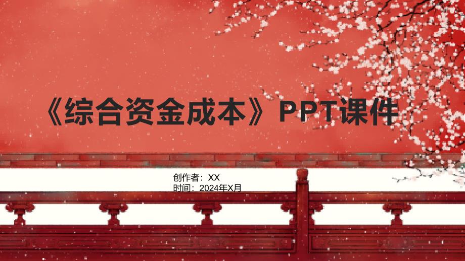 《综合资金成本》课件_第1页