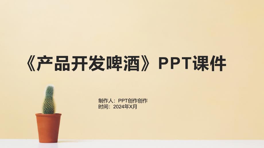 《产品开发啤酒》课件_第1页