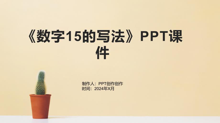 《数字15的写法》课件2_第1页