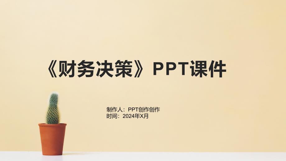 《财务决策》课件_第1页