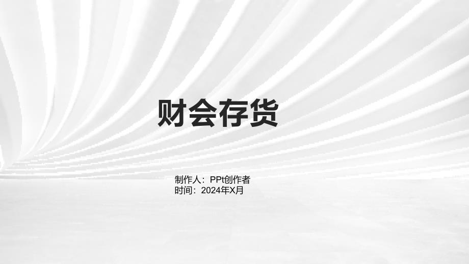 《财会存货》课件_第1页