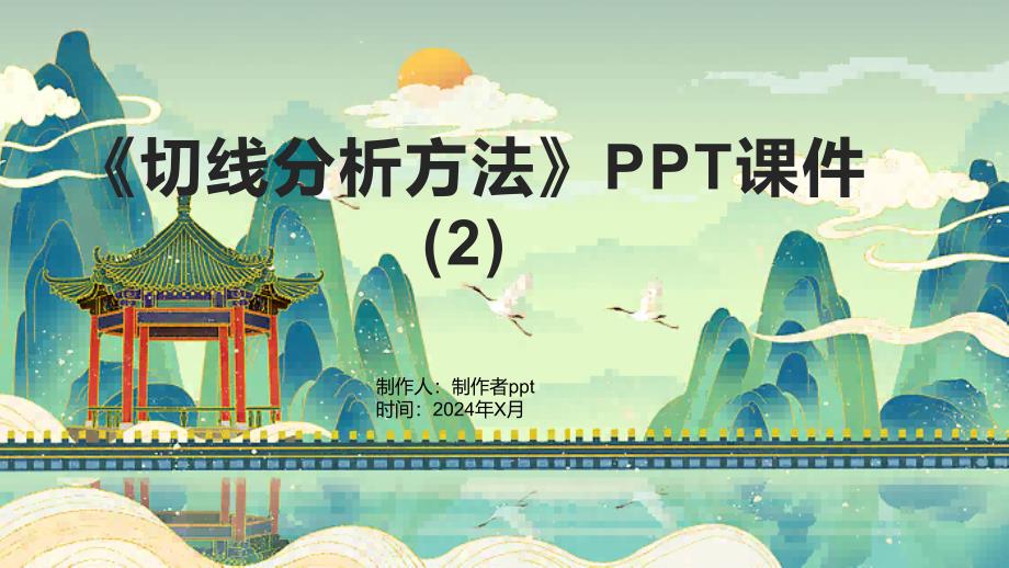 《切线分析方法》课件_第1页