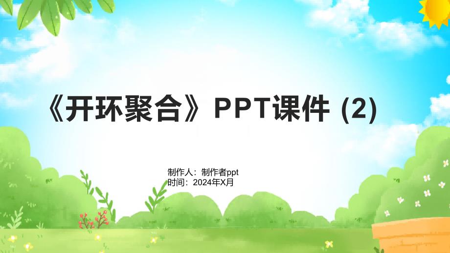 《开环聚合》课件_第1页