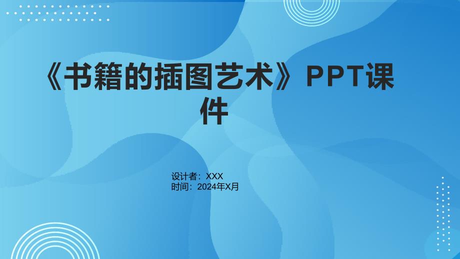 《书籍的插图艺术》课件_第1页