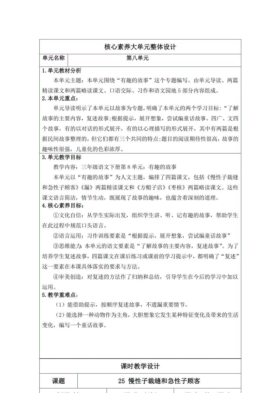 统编版（部编版）三年级语文下册第八单元核心素养大单元教学设计_第1页