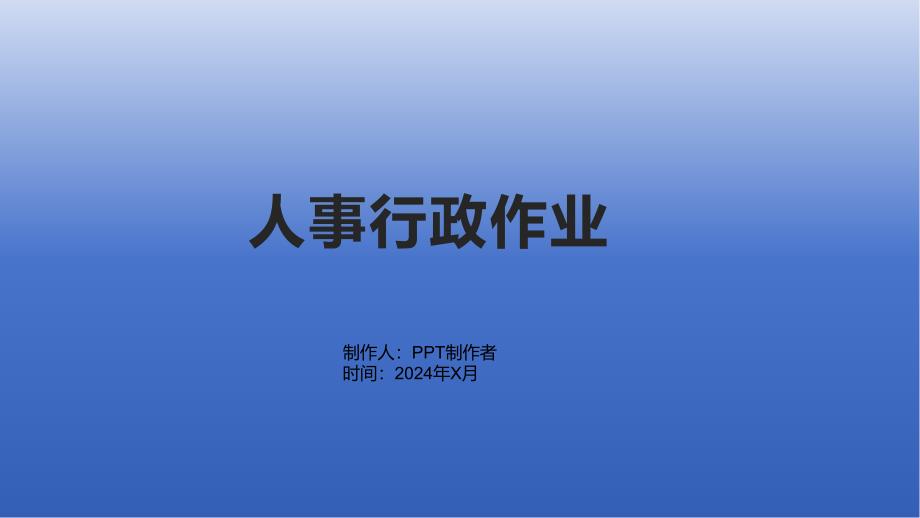 《人事行政作业》课件_第1页