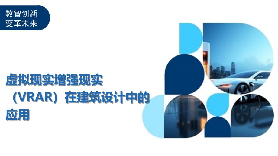 虚拟现实增强现实（VRAR）在建筑设计中的应用_第1页