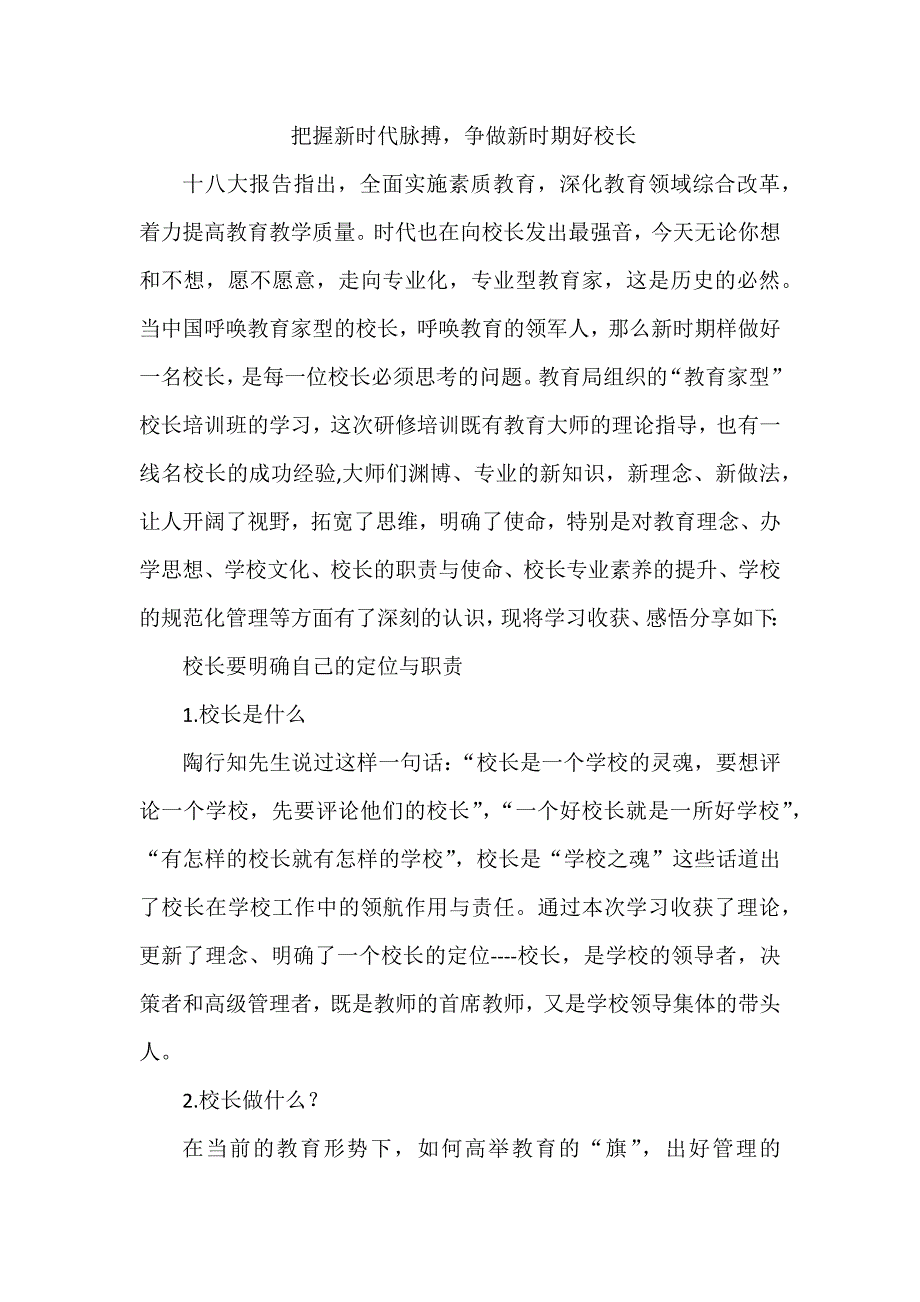 把握xin时代脉搏争做新时期好校长_第1页