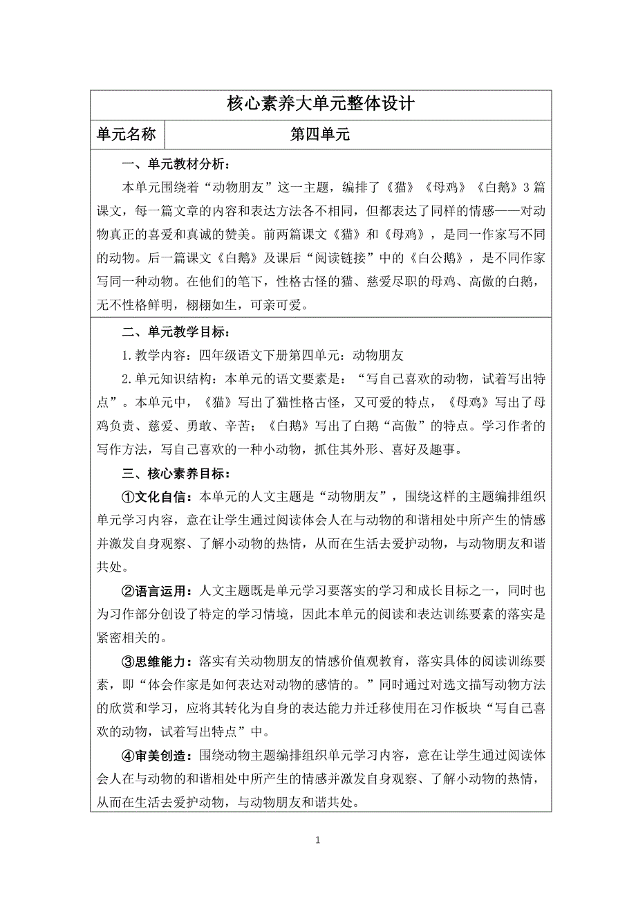 统编版（部编版）四年级语文下册第四单元核心素养大单元教学设计_第1页