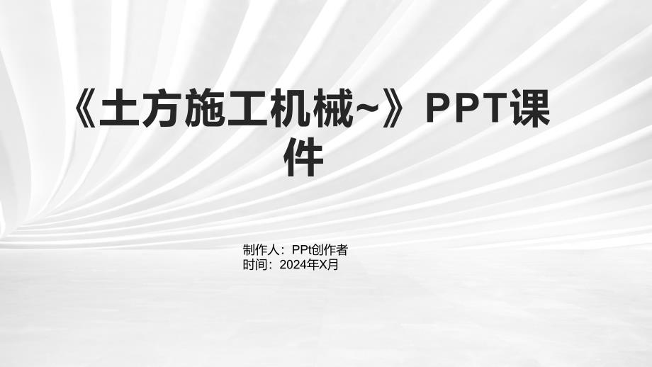 《土方施工机械~》课件_第1页