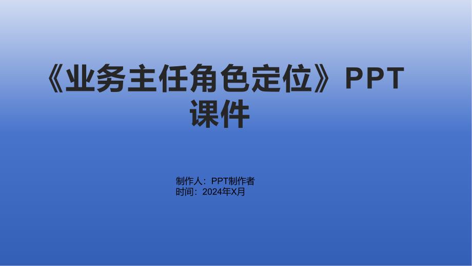《业务主任角色定位》课件_第1页