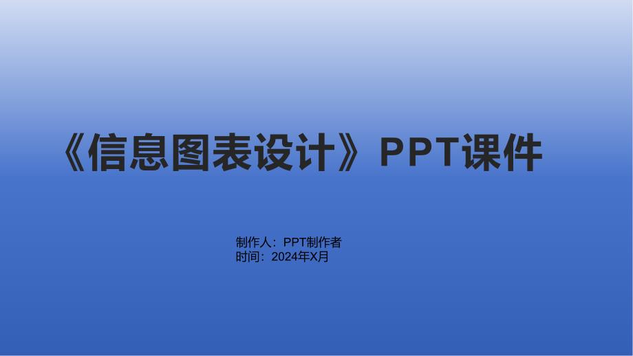 《信息图表设计》课件2_第1页