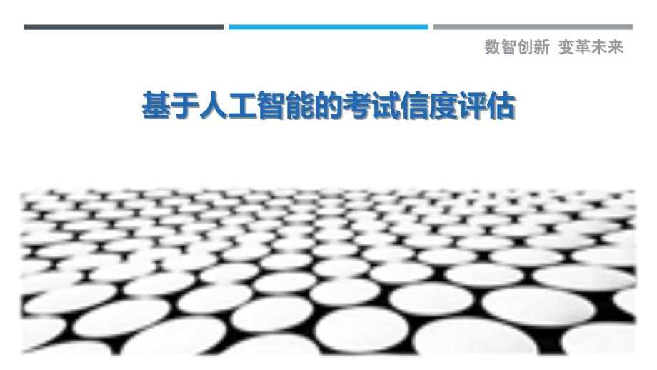 基于人工智能的考试信度评估_第1页