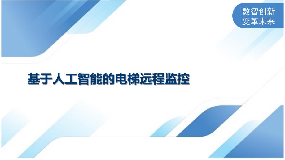 基于人工智能的电梯远程监控_第1页