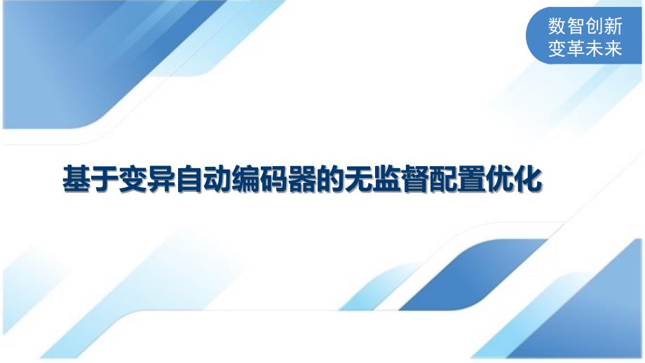 基于变异自动编码器的无监督配置优化_第1页