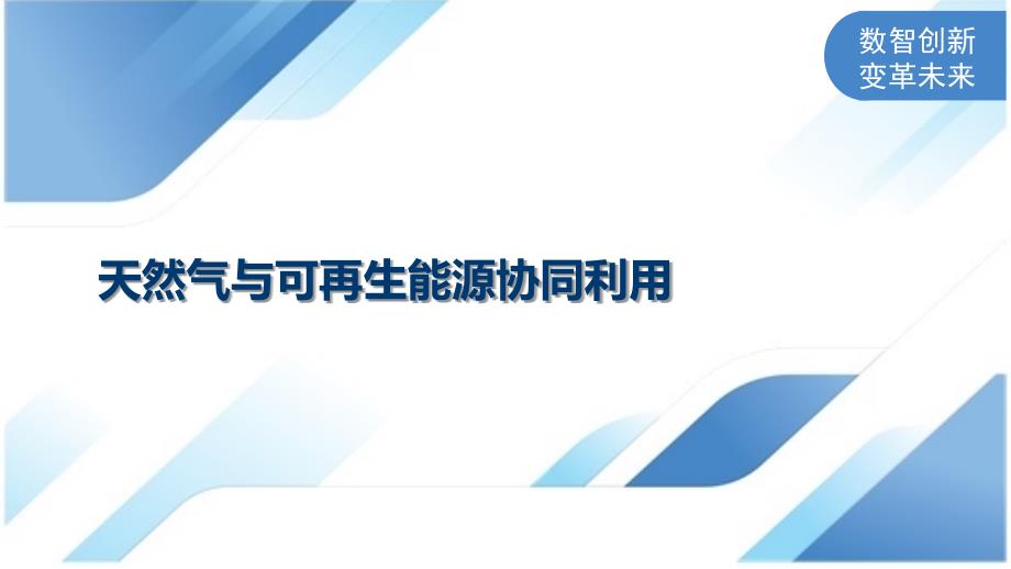 天然气与可再生能源协同利用_第1页