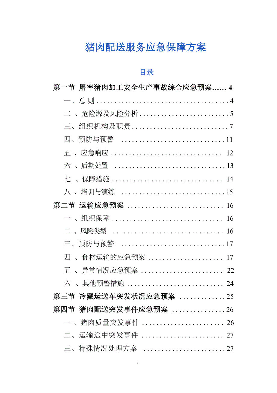 猪肉配送服务应急保障方案_第1页