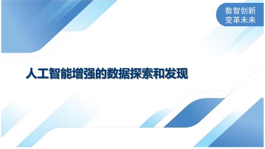人工智能增强的数据探索和发现_第1页